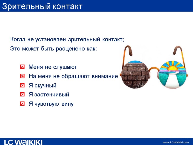 Зрительный контакт  Когда не установлен зрительный контакт; Это может быть расценено как: 